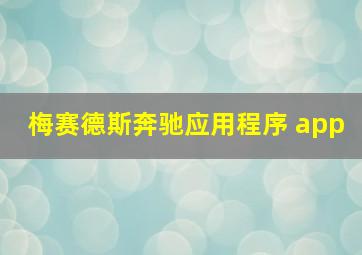 梅赛德斯奔驰应用程序 app